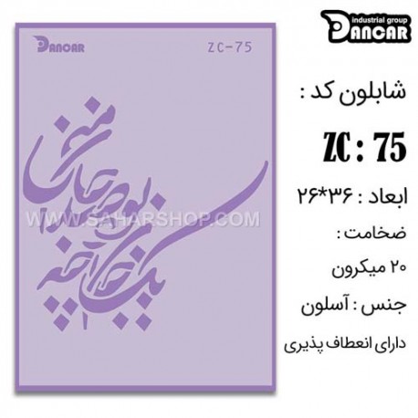 شابلون استنسیل ZC-075