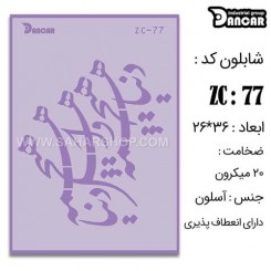 شابلون استنسیل ZC-077