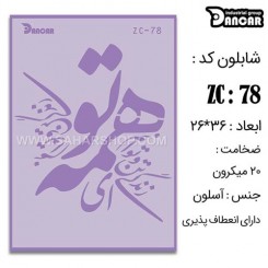 شابلون استنسیل ZC-078