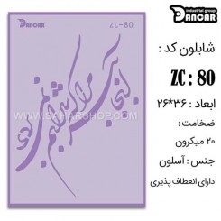 شابلون استنسیل ZC-080