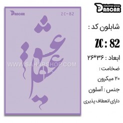 شابلون استنسیل ZC-082