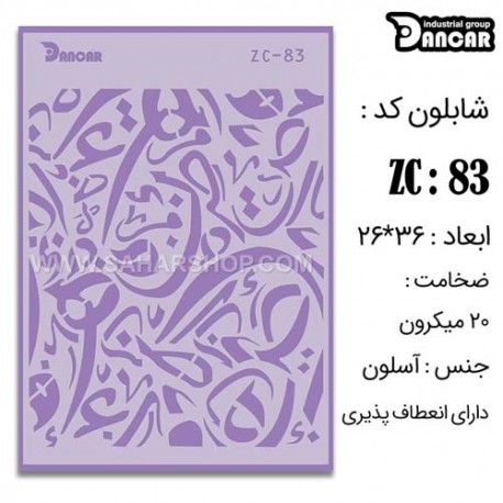 شابلون استنسیل ZC-083