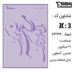 شابلون استنسیل ZC-003