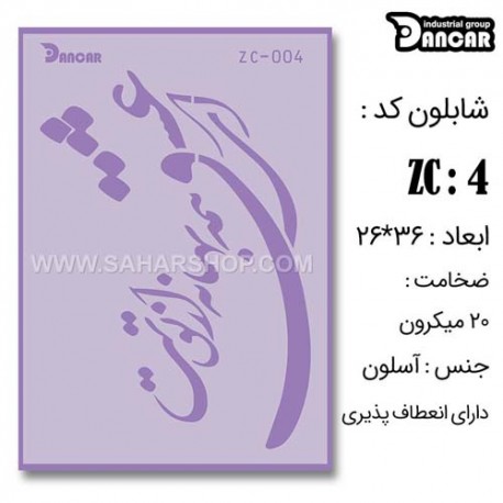 شابلون استنسیل کادنس ZC-004