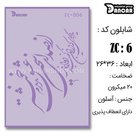 شابلون استنسیل کادنس ZC-006