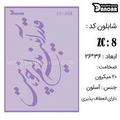 شابلون استنسیل ZC-008