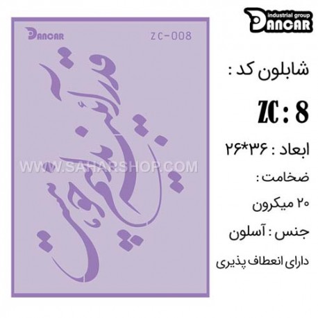 شابلون استنسیل کادنس ZC-008