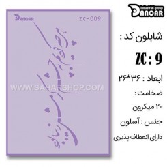 شابلون استنسیل ZC-009