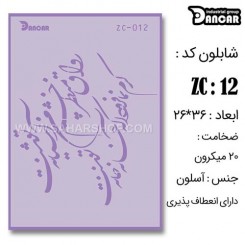 شابلون استنسیل ZC-012