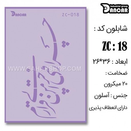 شابلون استنسیل کادنس ZC-018