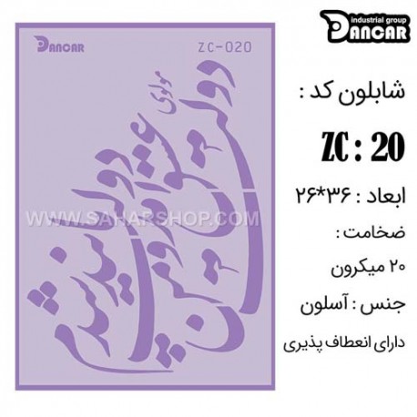 شابلون استنسیل کادنس ZC-020