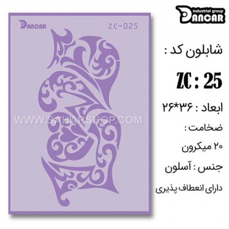 شابلون استنسیل دانکار ZC-025