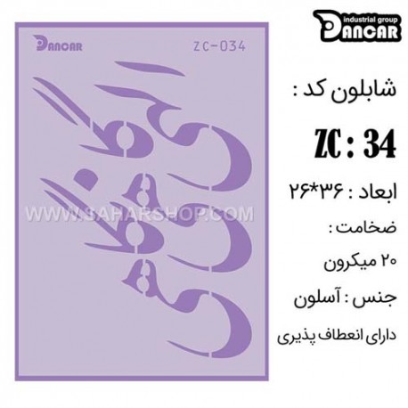 شابلون استنسیل دانکار ZC-034