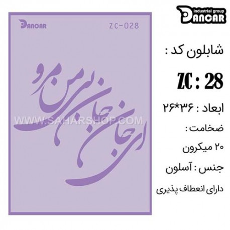 شابلون استنسیل دانکار ZC-028