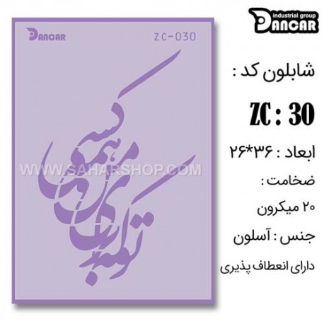 شابلون استنسیل دانکار ZC-030