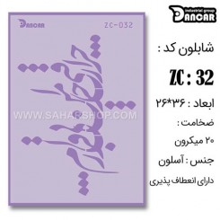 شابلون استنسیل ZC-032