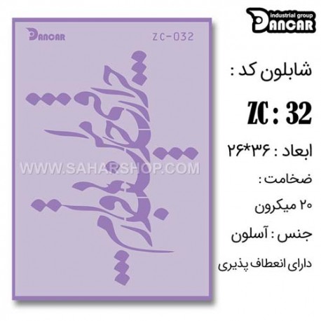 شابلون استنسیل دانکار ZC-032