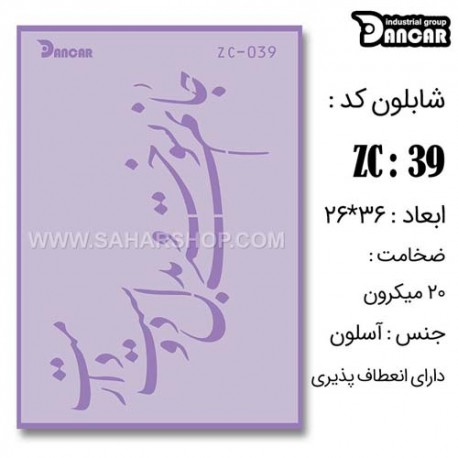 شابلون استنسیل دانکار ZC-039