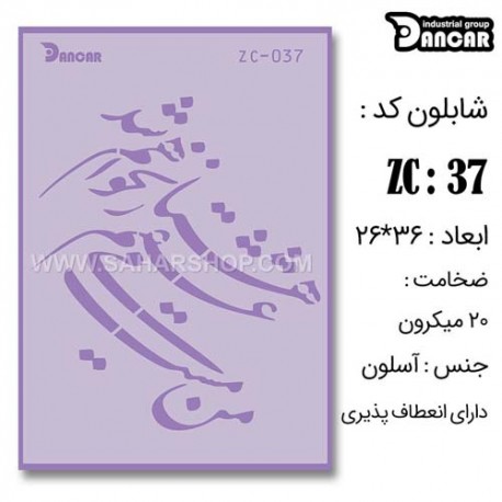 شابلون استنسیل دانکار ZC-037