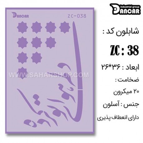 شابلون استنسیل دانکار ZC-038