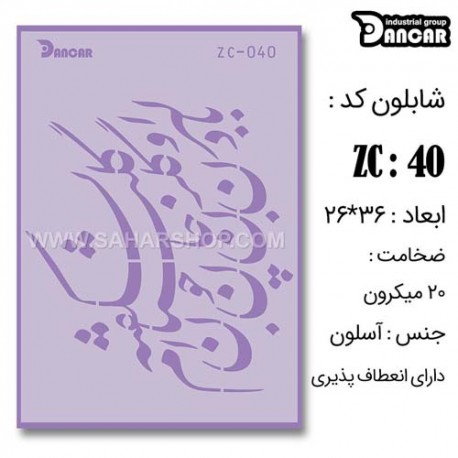 شابلون استنسیل دانکار ZC-040