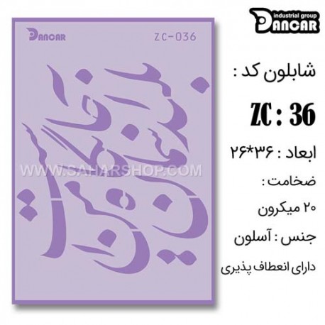 شابلون استنسیل دانکار ZC-036