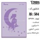 شابلون استنسیل AS-584