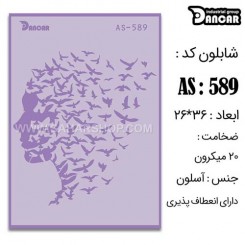 شابلون استنسیل AS-589