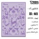 شابلون استنسیل AS-611