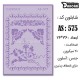 شابلون استنسیل کادنس AS-575