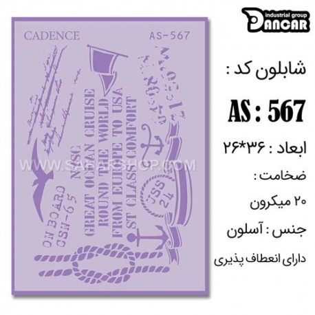 شابلون استنسیل کادنس AS-567