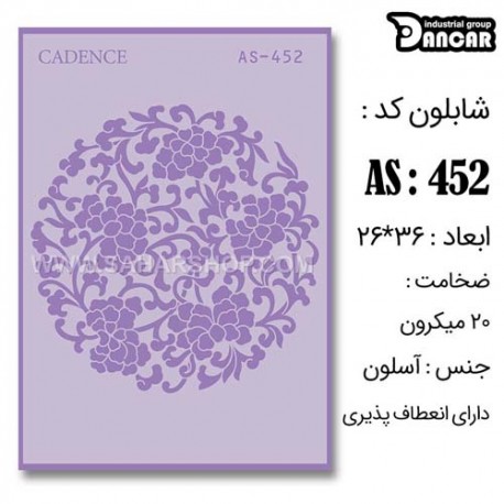 شابلون استنسیل کادنس AS-452