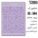 شابلون استنسیل کادنس AS-504