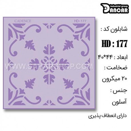 شابلون استنسیل HD-177