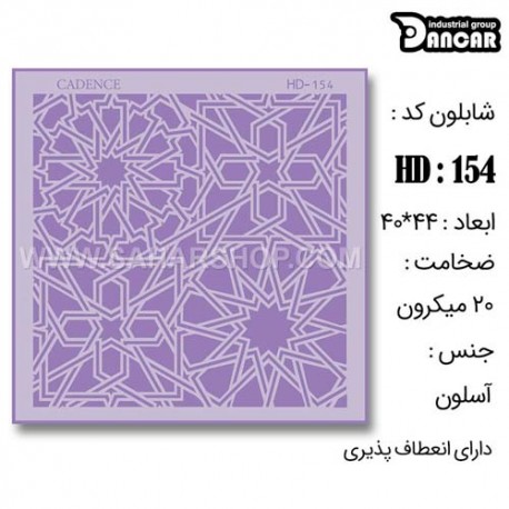 شابلون استنسیل HD-154