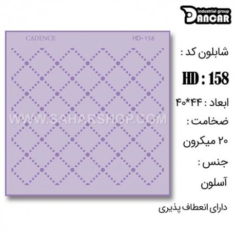 شابلون استنسیل HD-158