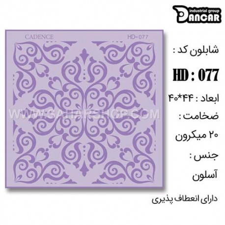 شابلون استنسیل HD-077