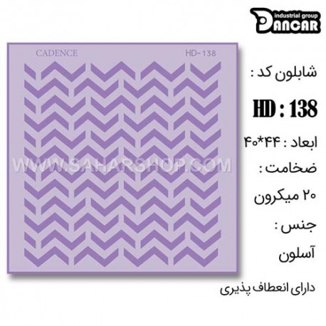 شابلون استنسیل HD-138