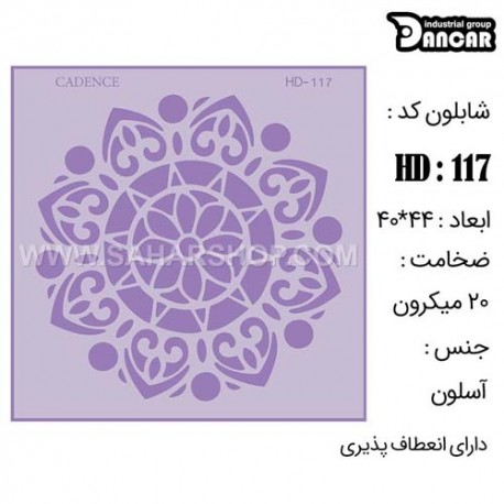 شابلون استنسیل HD-117