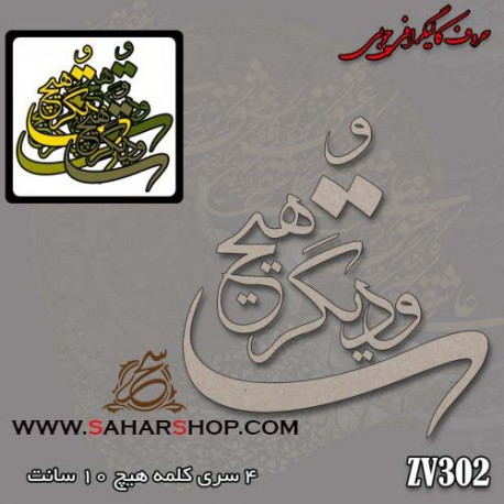 حروف کالیگرافی چوبی 302