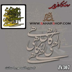 حروف کالیگرافی چوبی 307