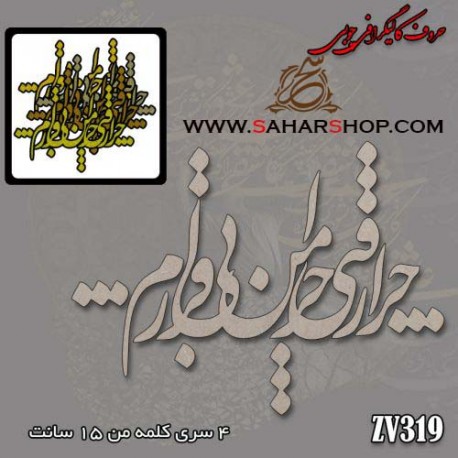 حروف کالیگرافی چوبی 319