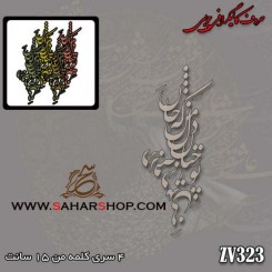 حروف کالیگرافی چوبی 323