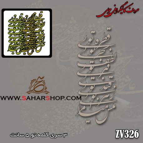 حروف کالیگرافی چوبی 326