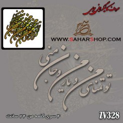 حروف کالیگرافی چوبی 328