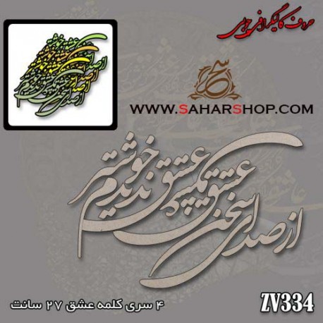 حروف کالیگرافی چوبی 334