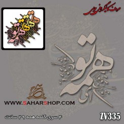 حروف کالیگرافی چوبی 335