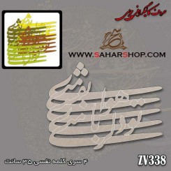 حروف کالیگرافی چوبی 338