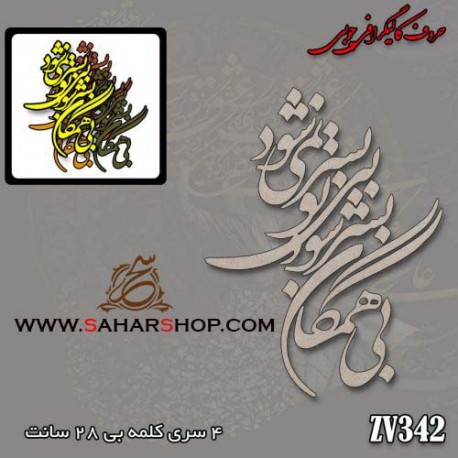 حروف کالیگرافی چوبی 342