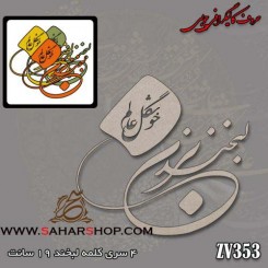 حروف کالیگرافی چوبی 353